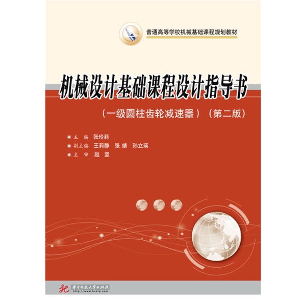 Authentic 90% New Books | Mechanical Design Basic Course Design Guidebook, Level 1 Cylindrical Gear Reducer, Second Edition. Editor-In-Chief: Zhang Lingli; Deputy Editors: Wang Li Jing, Zhang Jing, Sun Li Ying; Chief Reviewer: Zhao Jian