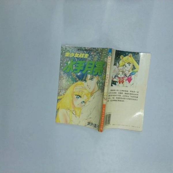 Authentic 90% New Books | Sailor Moon 12 | Real Photos Included | Zhang Kun Publishing House