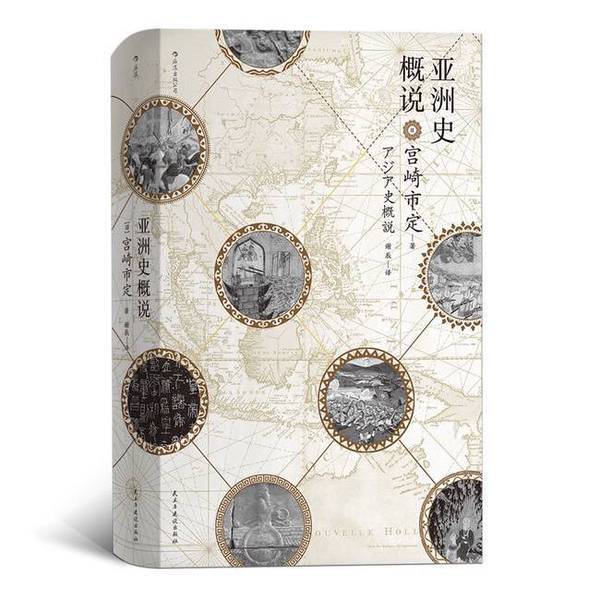 Authentic, Almost New Book | a Minimalist History of Asia: When Asia Was the Center of the World (618-1521) by Stuart Gordon; Analysis of Asian History by Michio Miyazaki; Translated by Xie Chen; Democracy Authentic, Almost New Book | a Minimalist History of Asia: When Asia Was the Center of the World (618-1521) by Stuart Gordon; Analysis of Asian History by Michio Miyazaki; Translated by Xie Chen; Democracy