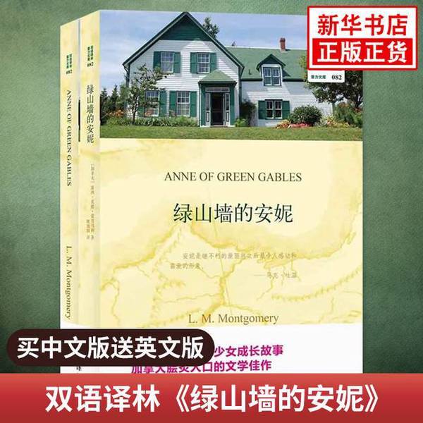 Authentic 90% New Books | Bilingual Library: Anne of Green Gables (Chinese Edition) [Canada] Lucy Maud Montgomery; Yao Jinrong Publisher