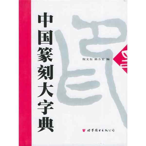 中国篆刻字典倪文东- Top 100件中国篆刻字典倪文东- 2026年8月更新