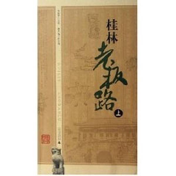 Authentic 90% New Books | Guilin Boss Road (Part 1, Part 2) Without Any Markings, Edited by Zhu Mengfang, Guangxi Normal University Press