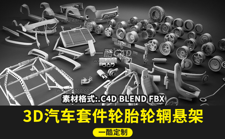 一酷网C4D汽车套件轮胎轮辋悬架BLENDER-cg男孩