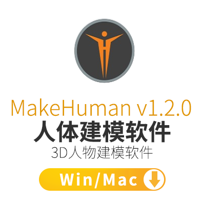 MakeHuman v1.2.0官方版3D人物建模软件 支持 win Mac