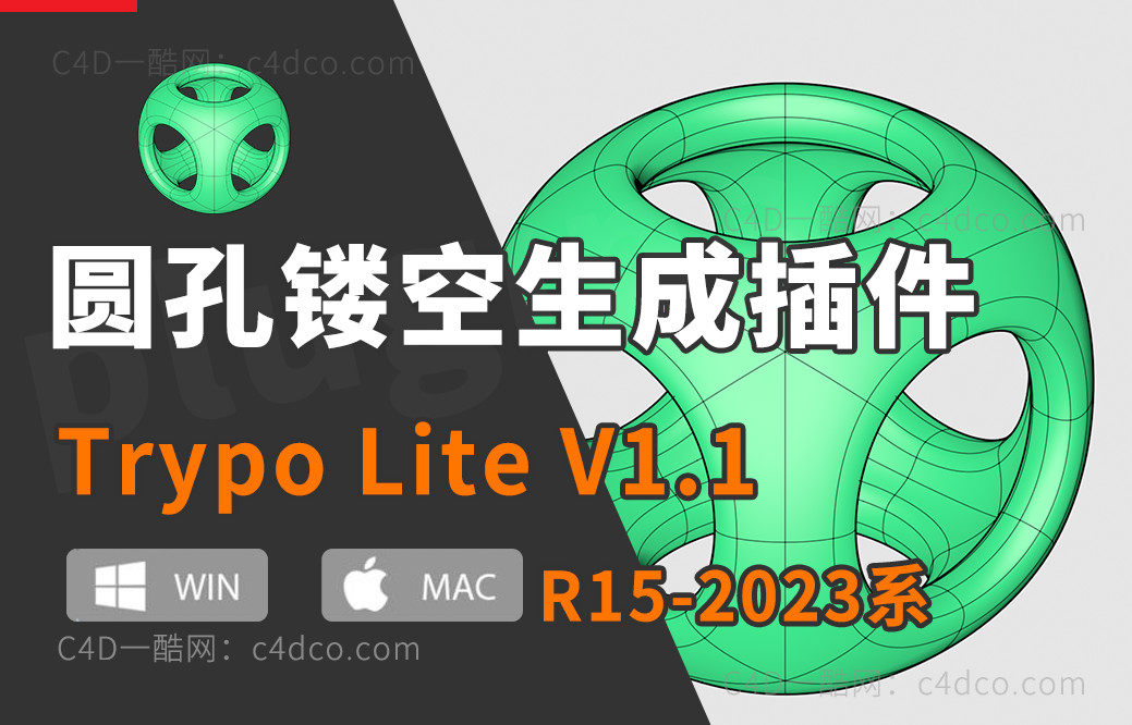 一酷C4D圆孔镂空生成插件 Trypo Lite V1.1 For Cinema 4D R15-2023