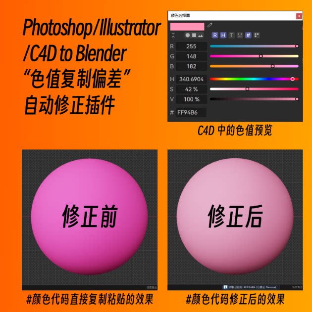 Photoshop/Illustrator/C4D to Blender“色值复制偏差”修正插件