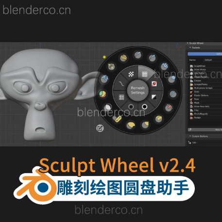 blender布的-插件Sculpt Wheel v2.4_b3.2_release