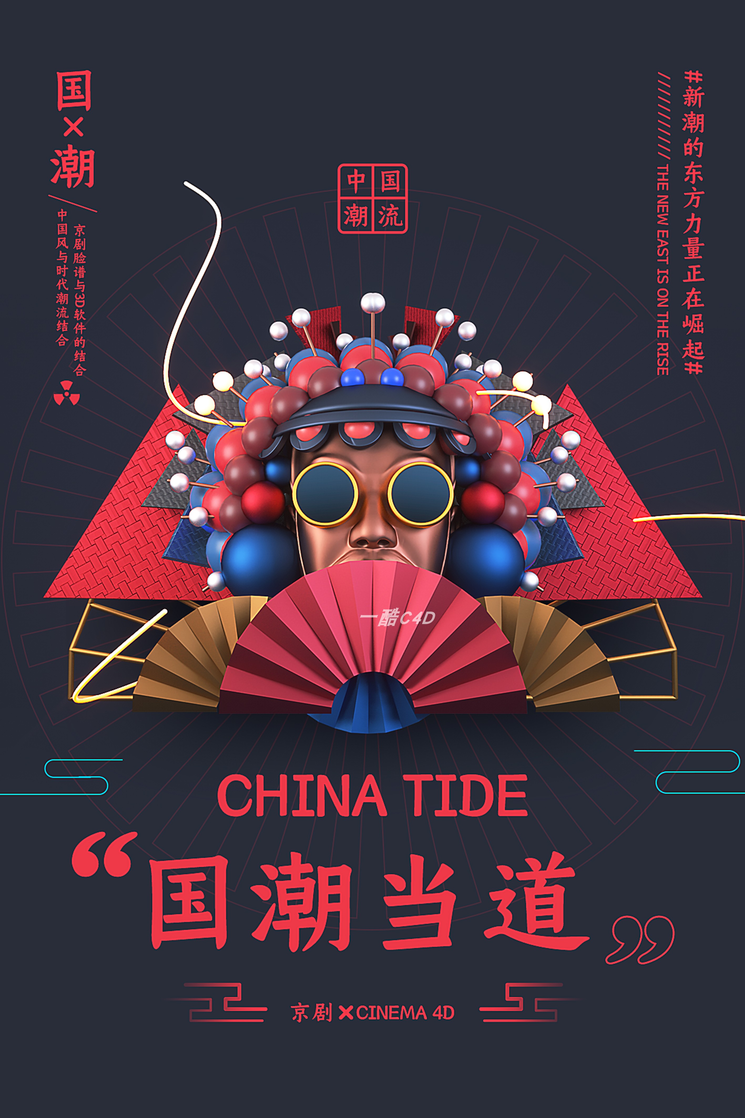 C4D国潮海报 (1).jpg