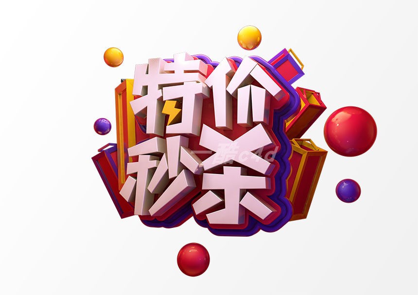 一酷C4D模型-电商促销文字模型模板036