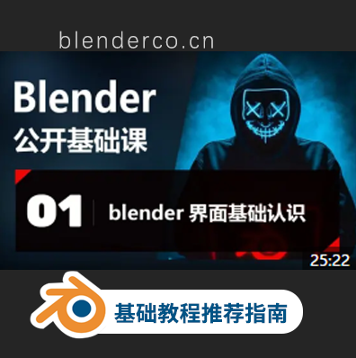 blender基础教程- 第一集【blender界面基础认识】