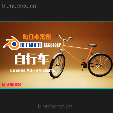 【日更系列】-blender基础教程-自行车—bibi:BK侠客