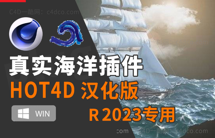 中文汉化版-C4D真实海洋波浪特效模拟插件HOT4Dv3 Win支持C4D R2023Mac 支持R20R21R22