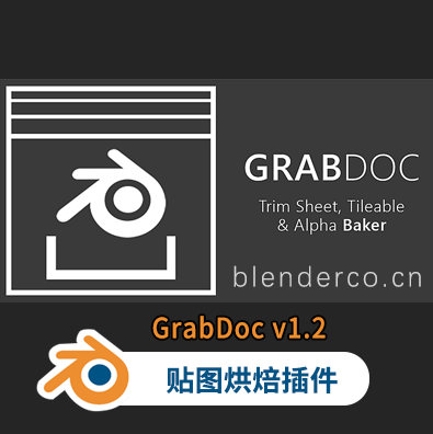 布的网-Blender插件 – 贴图烘焙 GrabDoc