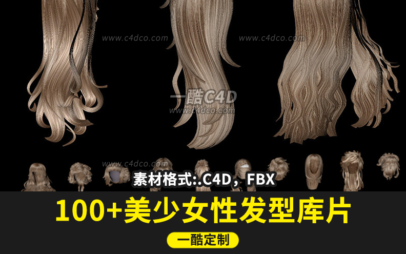 C4D角色头发模型库