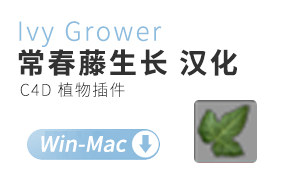 C4D插件-春藤植物生长插件汉化版含教程 Ivy Grower C4D R17-R19