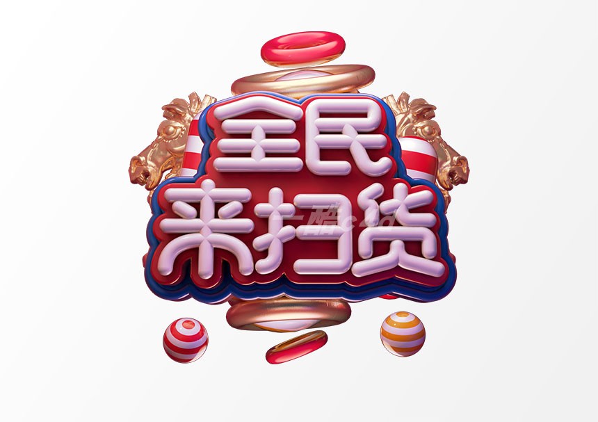 一酷C4D模型-电商促销文字模型模板004