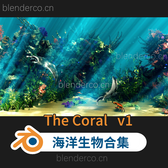 海洋生物合集！blender插件中文 The Coral 珊瑚海洋生物动画资产库海草鱼类藻类