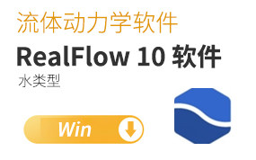 NextLimit RealFlow 10.5.3.0189 Win64 免费版英文版