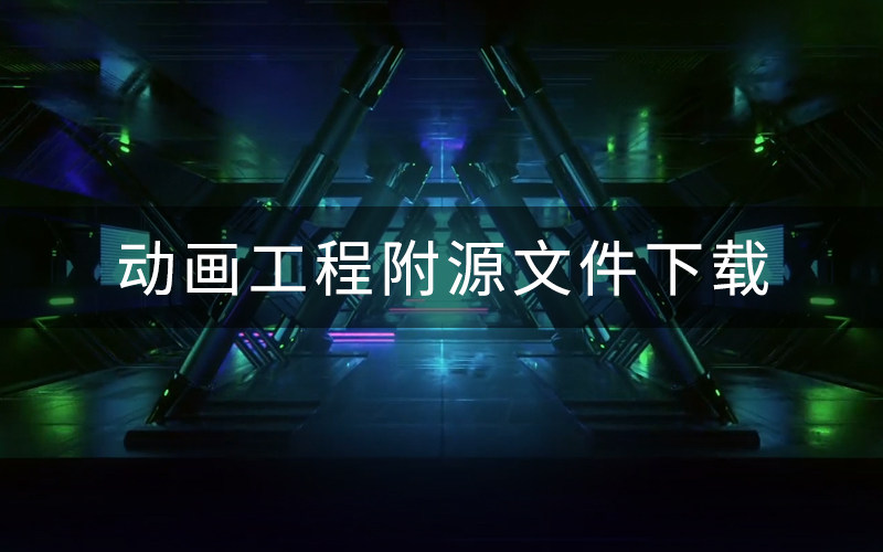 C4D Octane模型动画效果-附源文件下载地址-aqauhall-octane02