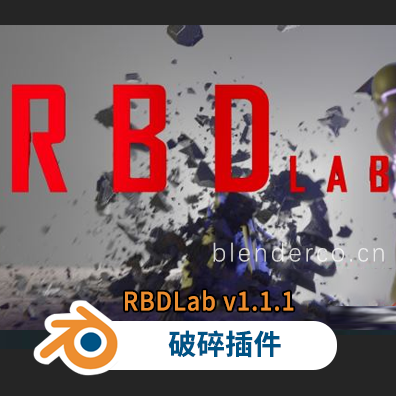 更新1.2版Blender破碎插件 RBDLab v1.1.1 +1.2版本For Blender 2.9+