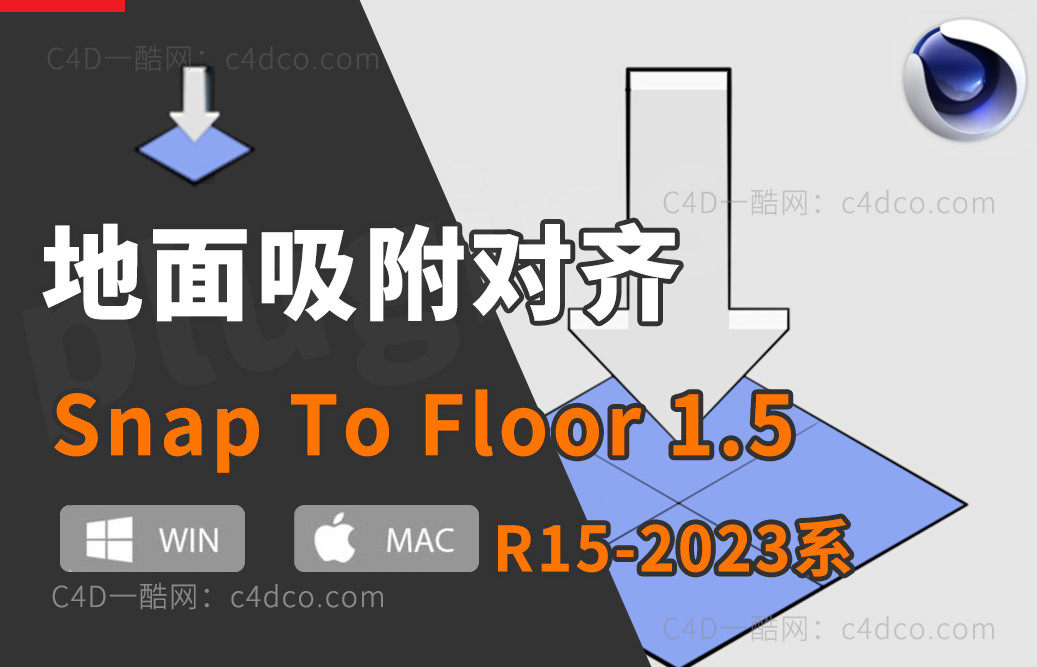 一酷-C4D地面吸附对齐插件 Snap To Floor 1.5 for Cinema 4D R15-2023 Win/Mac