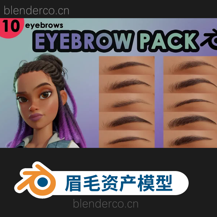 blender源文件 eyebrow pack眉毛资产包十枚装