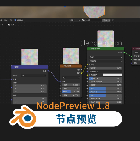 NodePreview节点预览1.8 Blender节点略缩图预览插件 Node Preview1.8