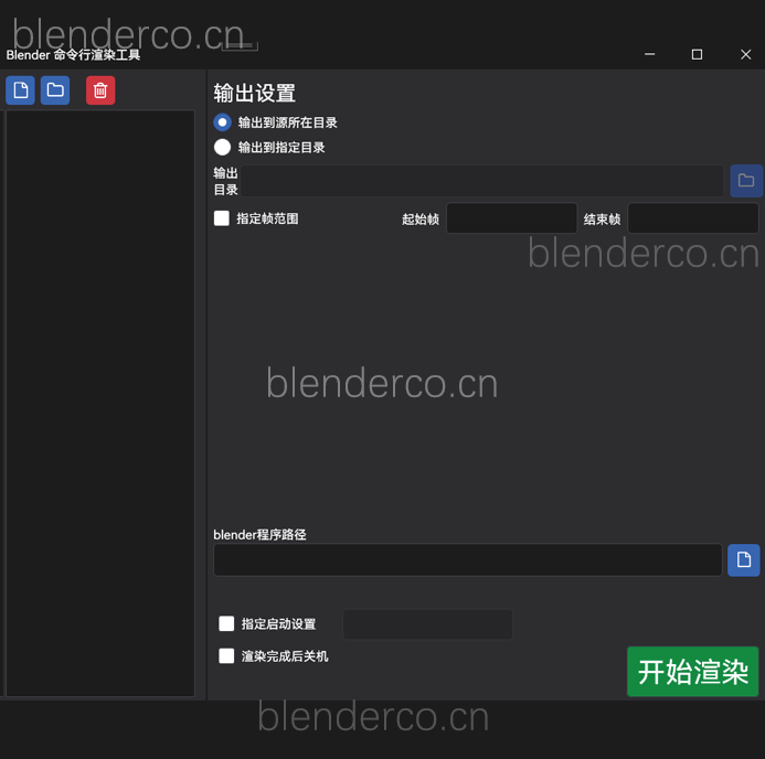 blender命令行渲染工具 无需启动blender，可渲染多个blend文件