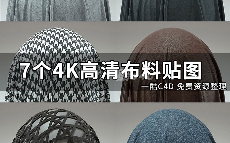 一酷 7个4K高清布料贴图素材 C4D模型创意场景3D模型素材