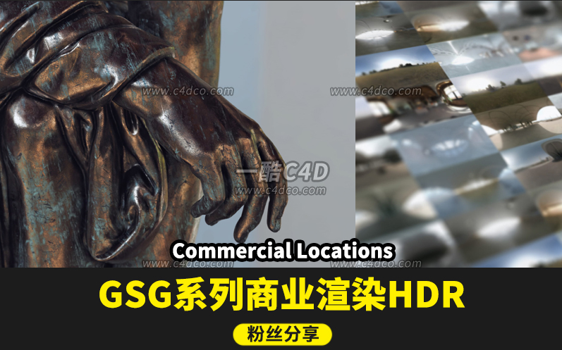 一酷C4D-GSG灰猩猩15个室内室外商业地点HDR