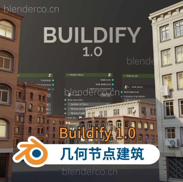 bl几何节点建筑插件buildify建筑生成插件