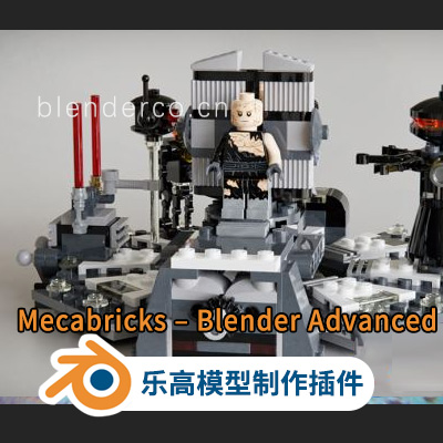 Blender乐高模型乐高制作插件 Mecabricks – Blender Advanced For Blender 2.80+