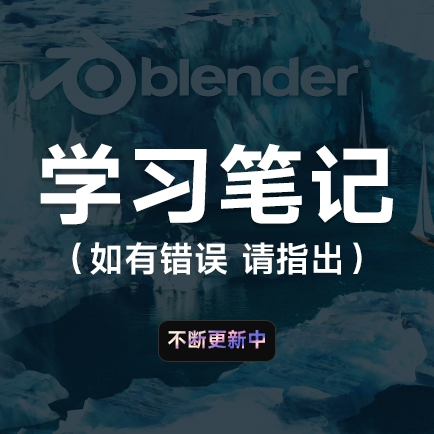 Blender 个人学习笔记 为开源贡献一点力量 （后续持续更新中，笔记如有错误烦请指正）