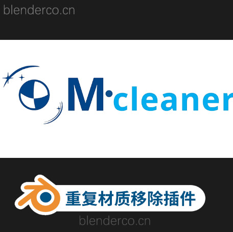 Blender重复材质移除插件 M-Cleaner  布的网