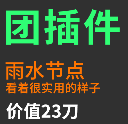 【团结束人均3.7】雨点几何节点-预计人均5元以内