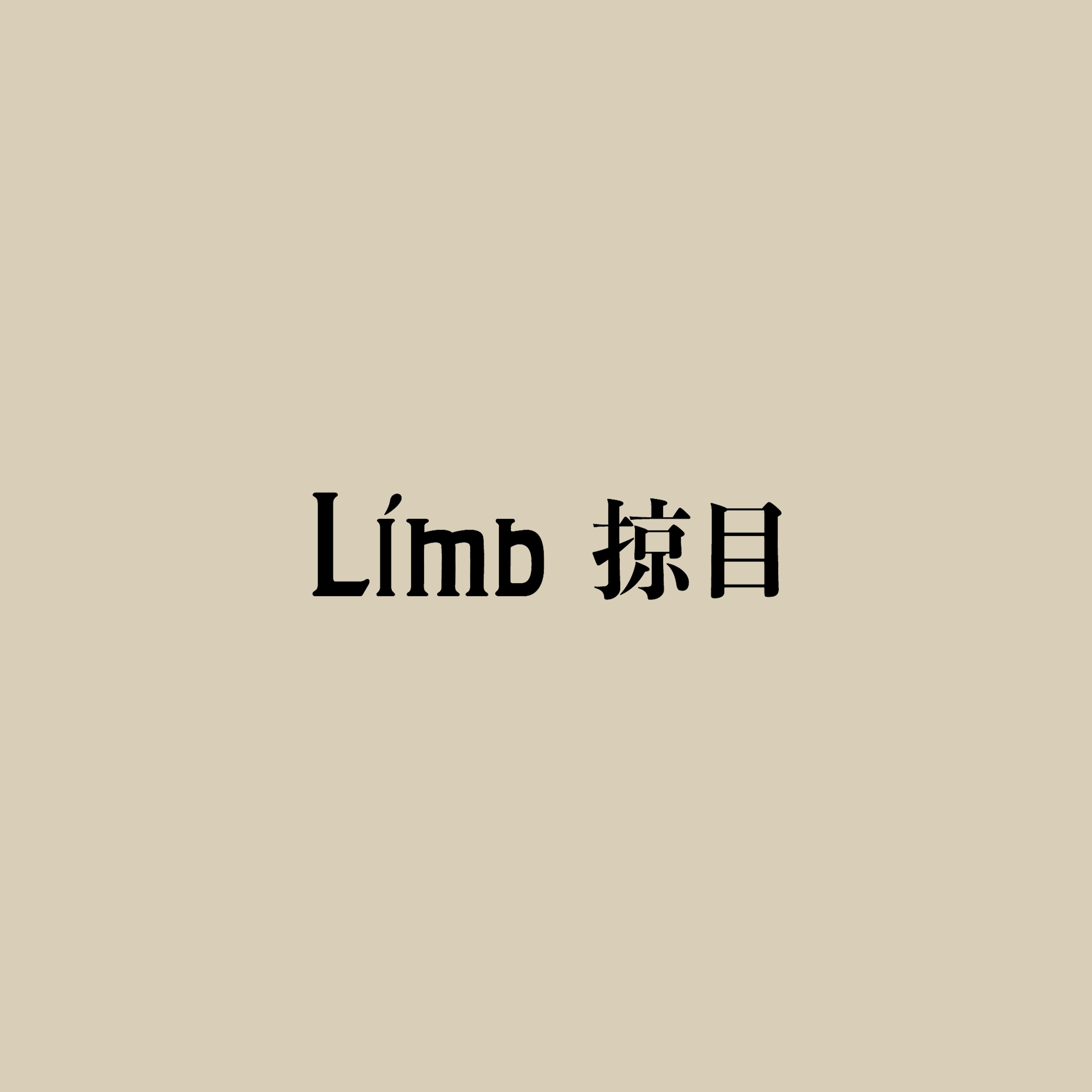 Limb 掠目