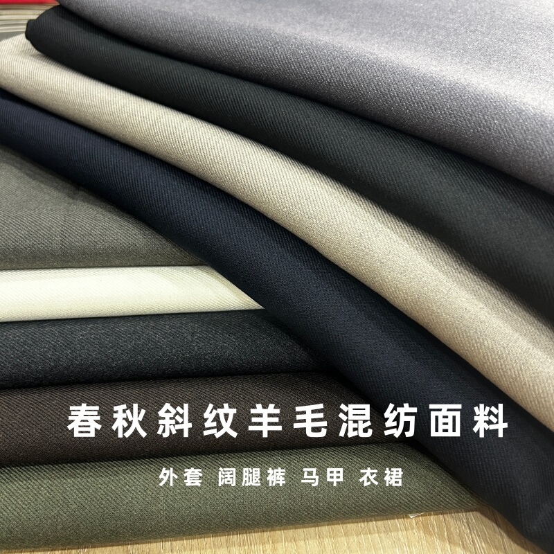 Spring and Autumn New Twill Wool Blend Fabric for Jackets, Wide-Leg Pants, Vests, Skirts, and Dress Designs Spring and Autumn New Twill Wool Blend Fabric for Jackets, Wide-Leg Pants, Vests, Skirts, and Dress Designs