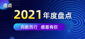 2021 年度盘点 | 向数而行  感恩有你