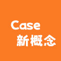 Case 新概念