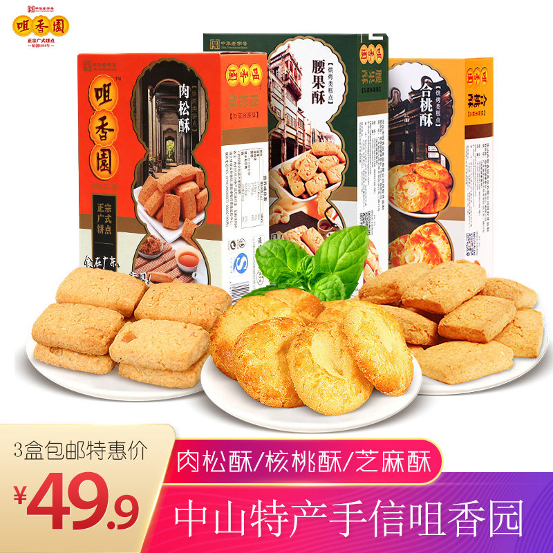 The old word number Cantonese special produce cheeky garden pastry dry snack 180g * 3 boxed with meat and crisp cashew and crisp and peach crisp