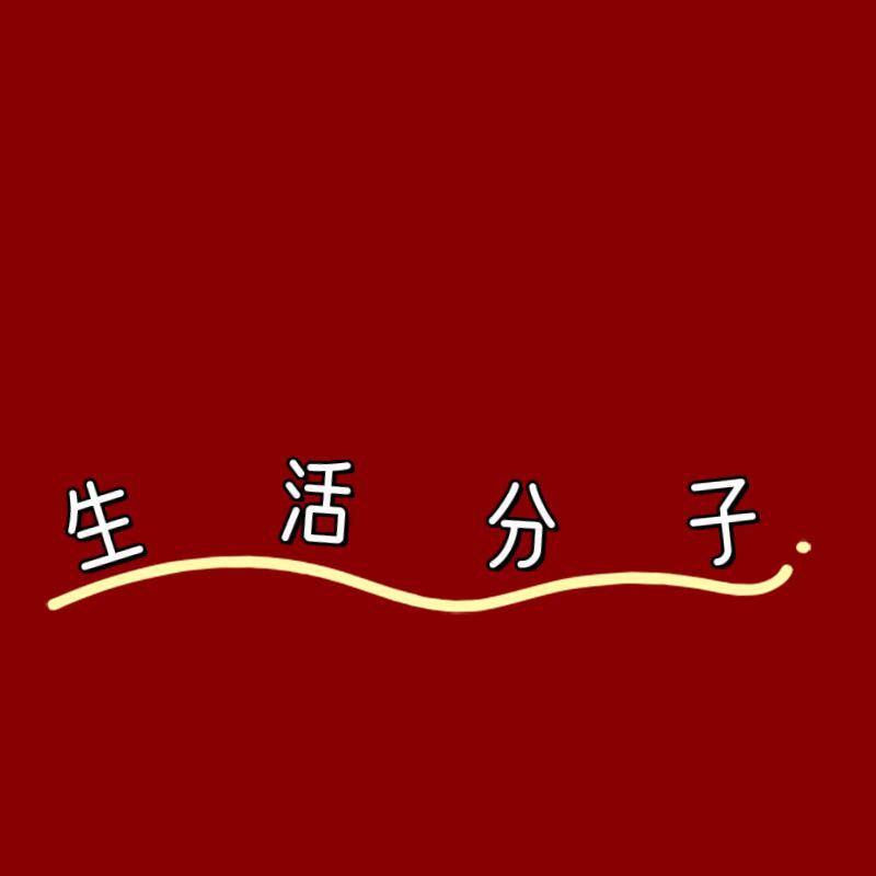 生活分子的LOGO
