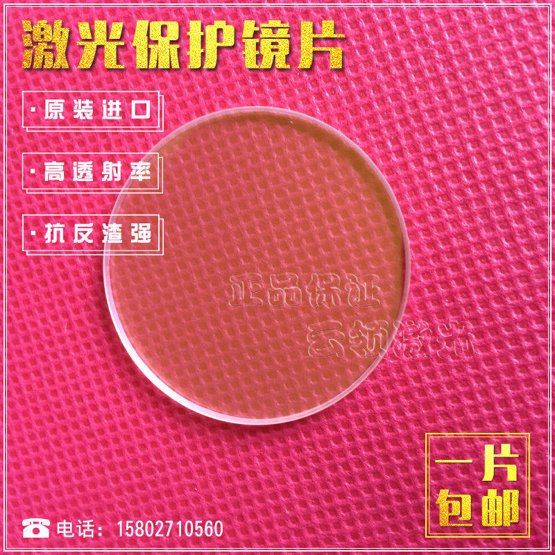 Fiber metal laser cutting machine welding machine protects lens quartz window film block 30*5 28*4