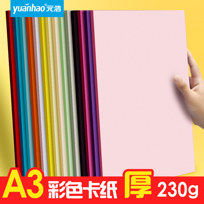 Yuan Hao A3 Color Cardpaper Color Cardpaper Cover Paper thick Hardcard Cardpaper Students Hand Cardpaper Large Red Black Handick Painting Cardpaper 20 sheets