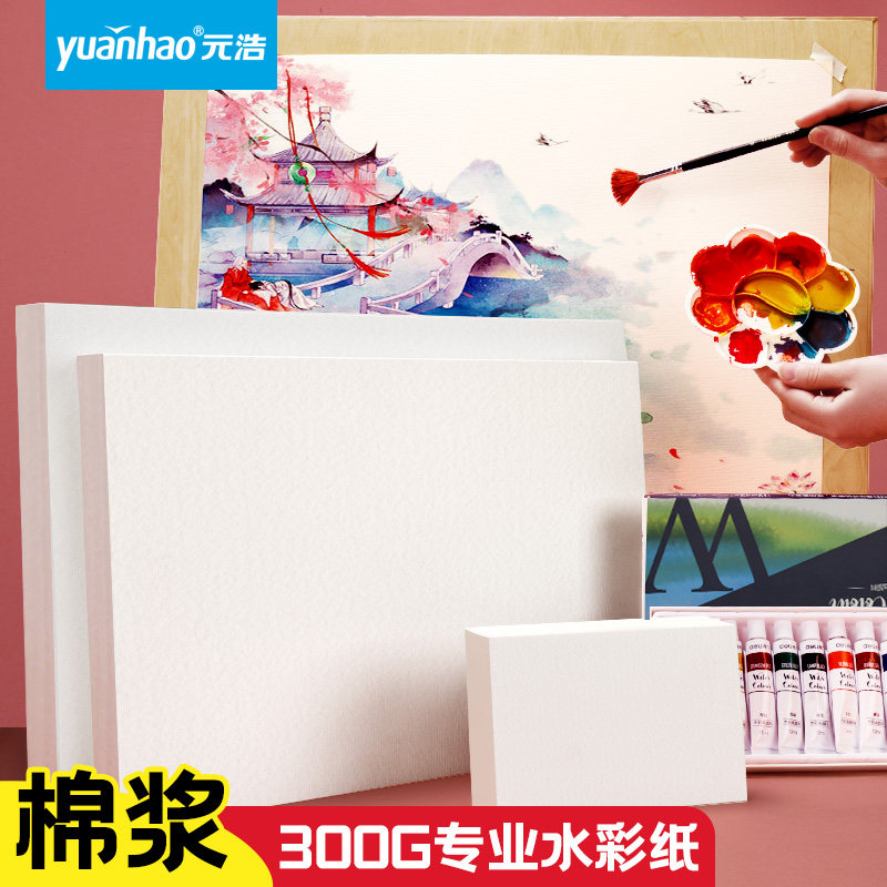 Yuanhao professional watercolor paper 300g fine grain 8K cotton pulp 4K thickened medium and coarse grain 16K32K student art students special hand-painted painting paper postcard large size 2K full open wood pulp pigment painting paper