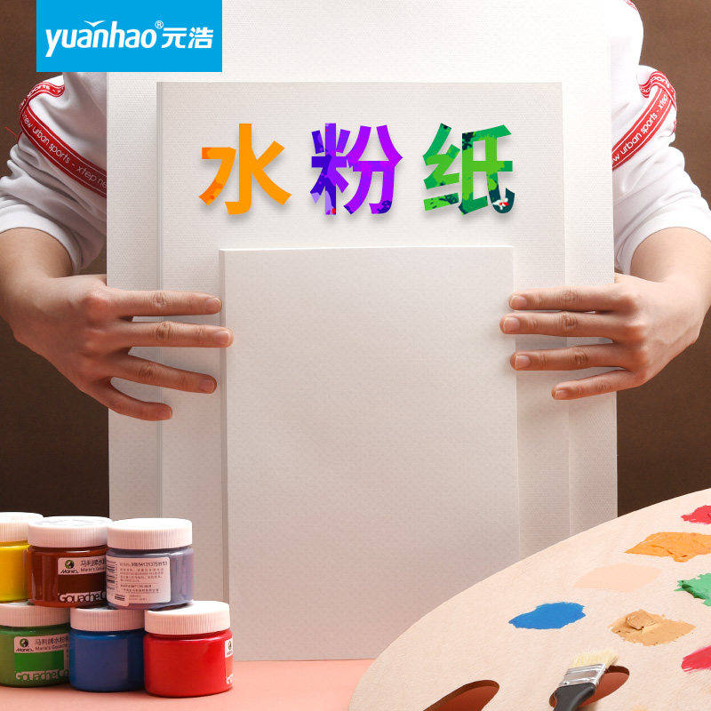 Yuanhao gouache paper 4 8 2 16 open four open large open half open kindergarten children's painting art examination special 4k 8K A3 A4 hand-painted gouache special paper for beginners thickening