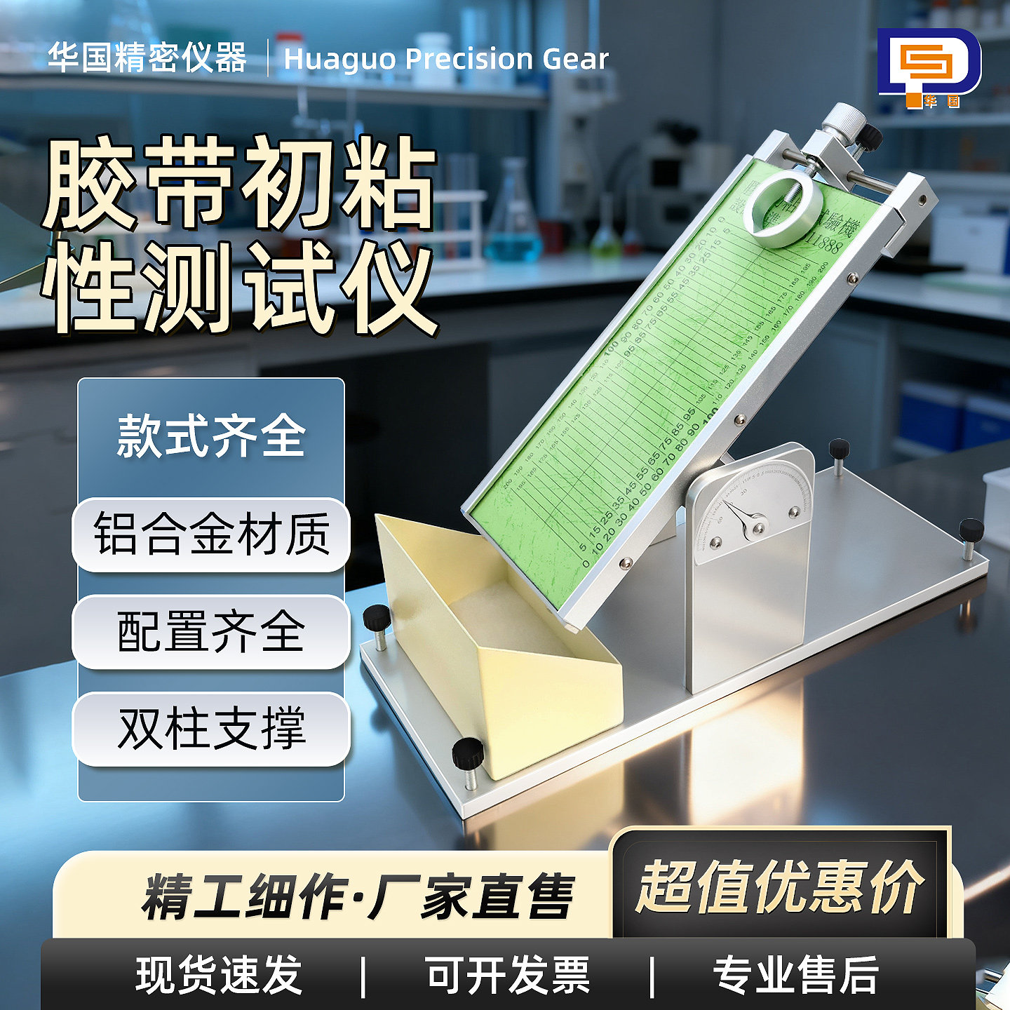 压敏胶初粘力测试仪华国牌胶带黏性试验机 初粘性试验仪器