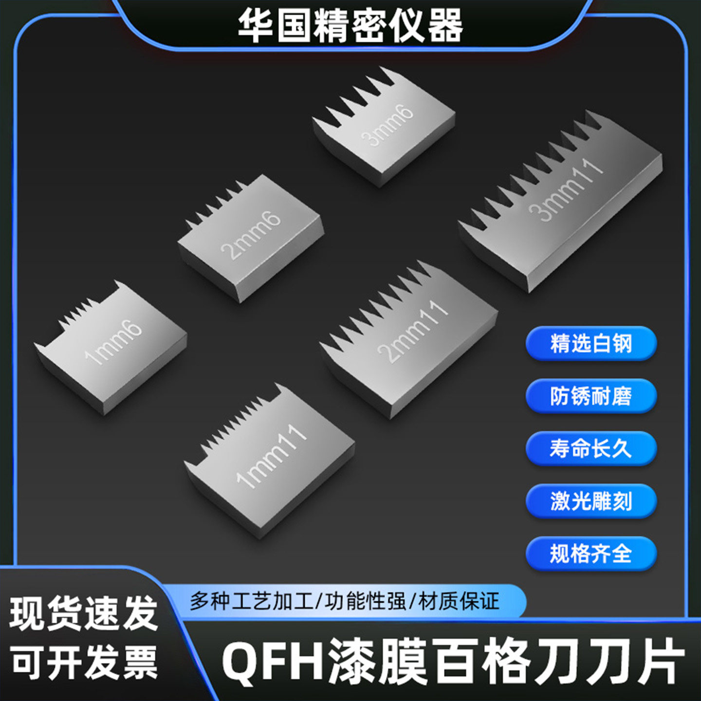 百格刀片1mm2mm3mm6齿11齿 QFH划格器刀片刀头 附着力测试仪刀片