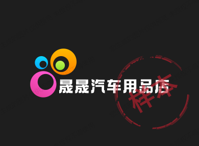 晟晟汽车用品店