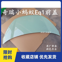 Chery Small Ant Ants Pink Engine Cover New Energy EQ1 Front Hatch Cover Plate Front Cover Hood Front Hatch Cover Plate