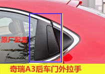 The new old Chiri A3 pulls the car door back and forth and pulls the handle outside the back door